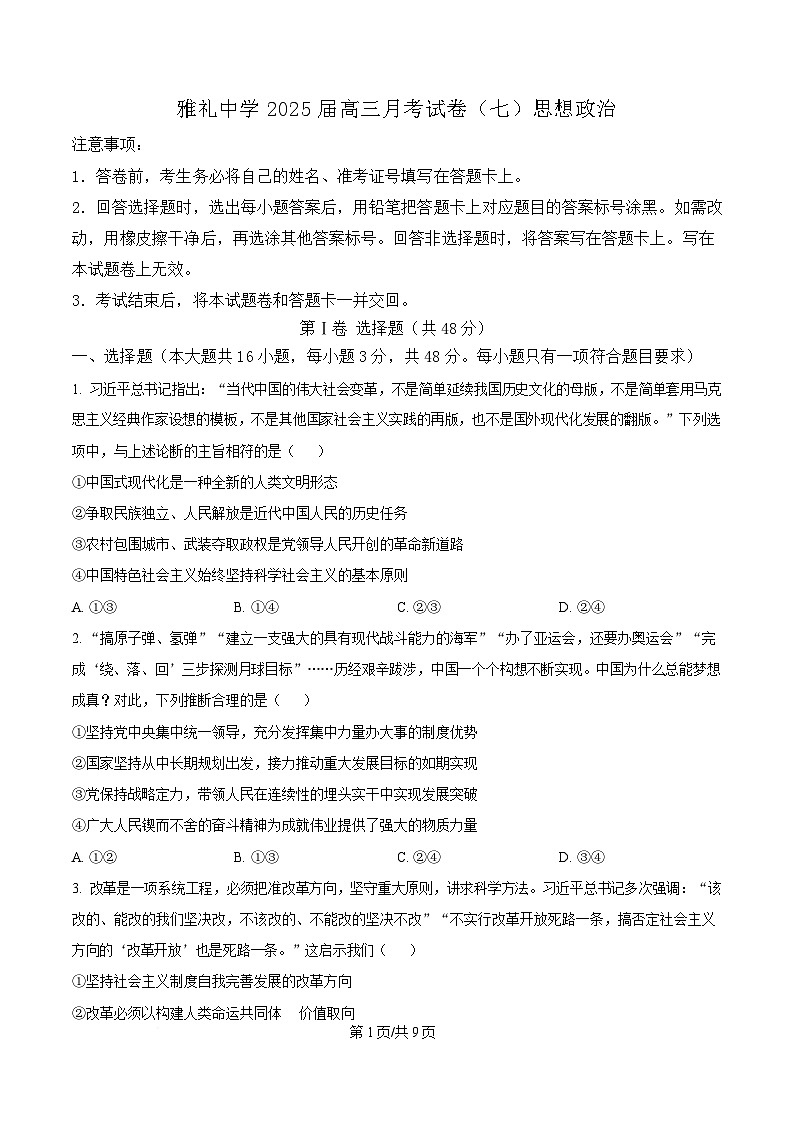 湖南省长沙市雅礼中学2024-2025学年高三下学期月考卷（七）政治试题（原卷版）第1页
