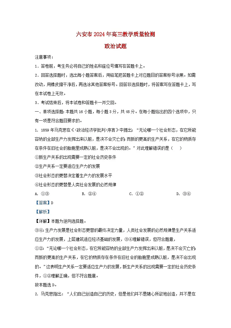 安徽省六安市2023_2024学年高三政治上学期期末教学质量检测试题含解析第1页