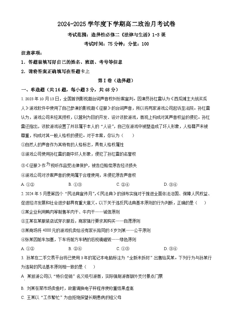 河南省周口市鹿邑县第二高级中学校2024-2025学年高二下学期3月月考政治试题（原卷版+解析版）第1页