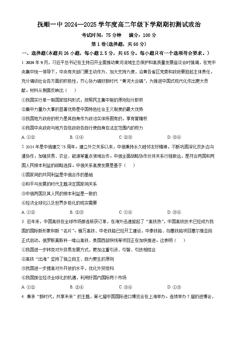 辽宁省抚顺市第一中学2024-2025学年度高二下学期开学考试政治试题 （原卷版+解析版）第1页