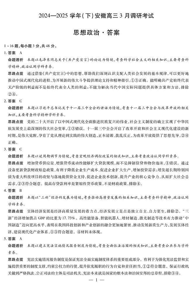 安徽省部分学校2025届高三3月调研考试政治答案第1页
