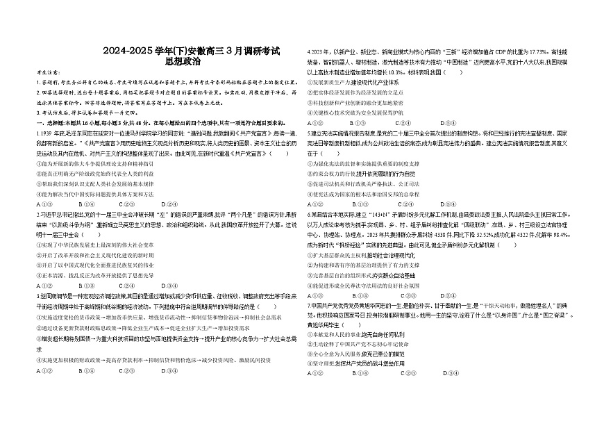 安徽省部分学校2025届高三3月调研考试政治第1页