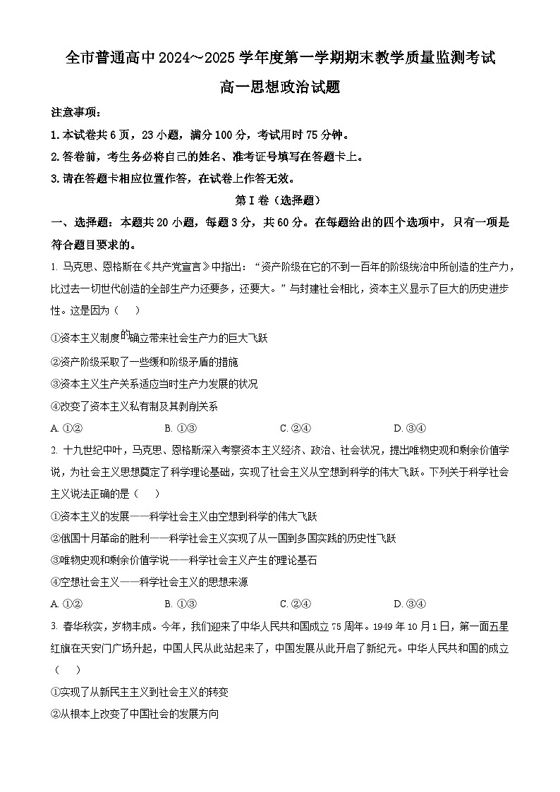 贵州省安顺市2024-2025学年高一上学期期末教学质量监测政治试题  Word版无答案第1页
