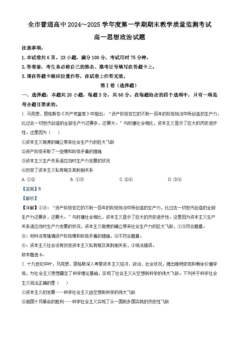 贵州省安顺市2024-2025学年高一上学期期末教学质量监测政治试题  Word版含解析第1页