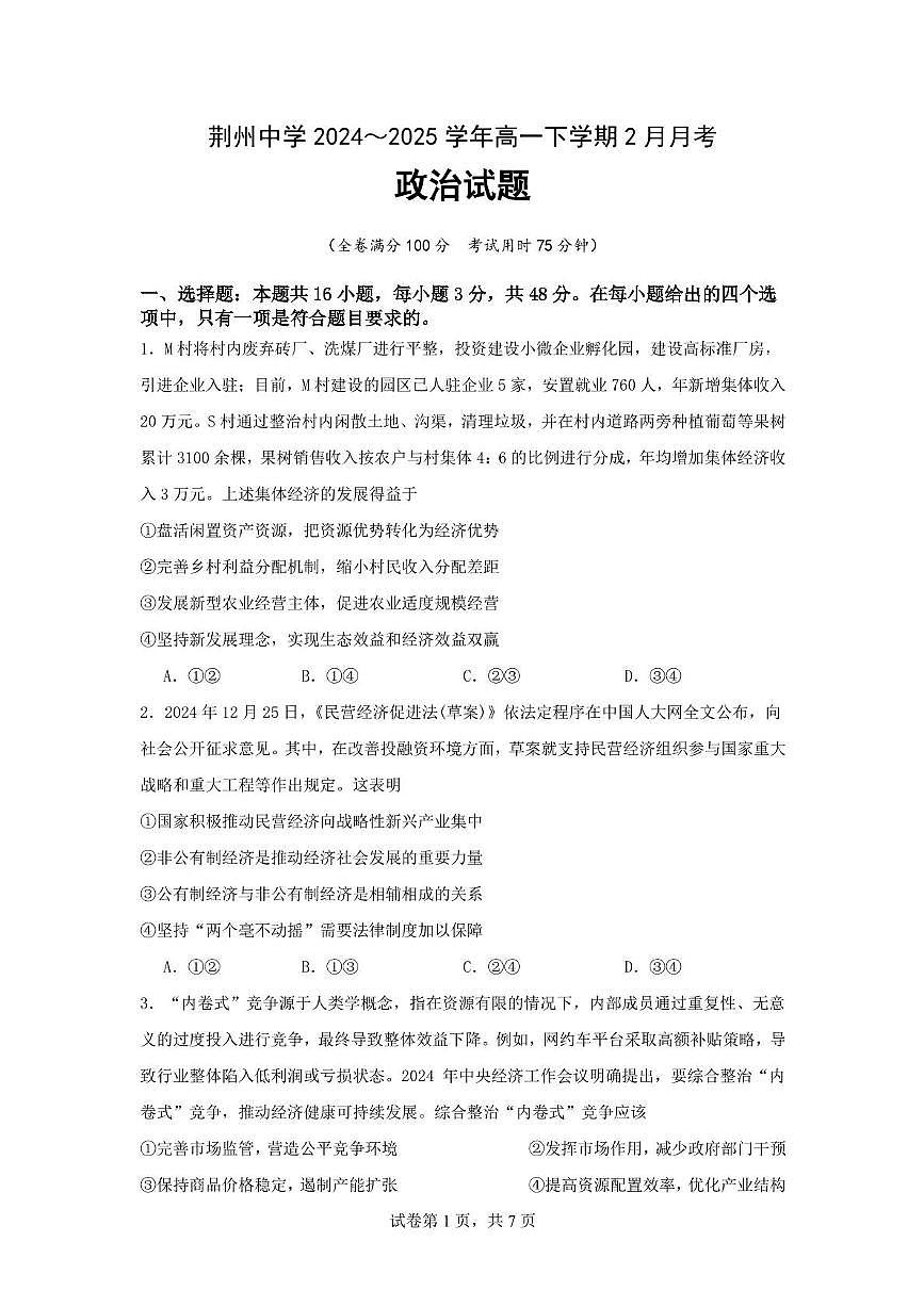 荆州中学2024-2025学年高一下学期2月月考政治试题第1页
