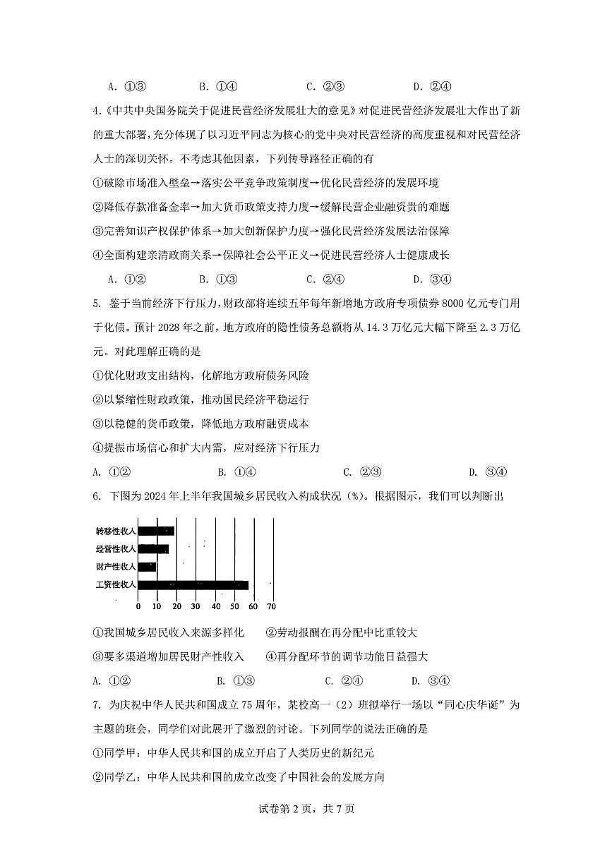 荆州中学2024-2025学年高一下学期2月月考政治试题第2页