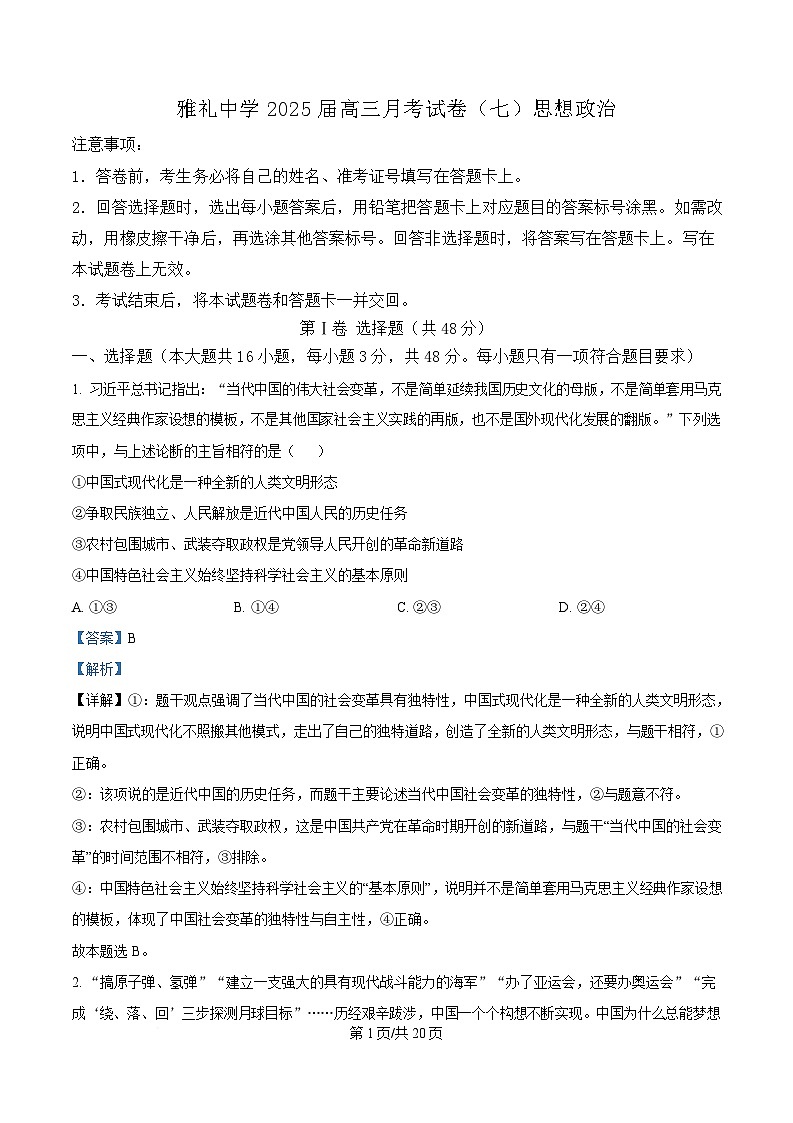 湖南省长沙市雅礼中学2024-2025学年高三下学期月考卷（七）政治试题 Word版含解析第1页
