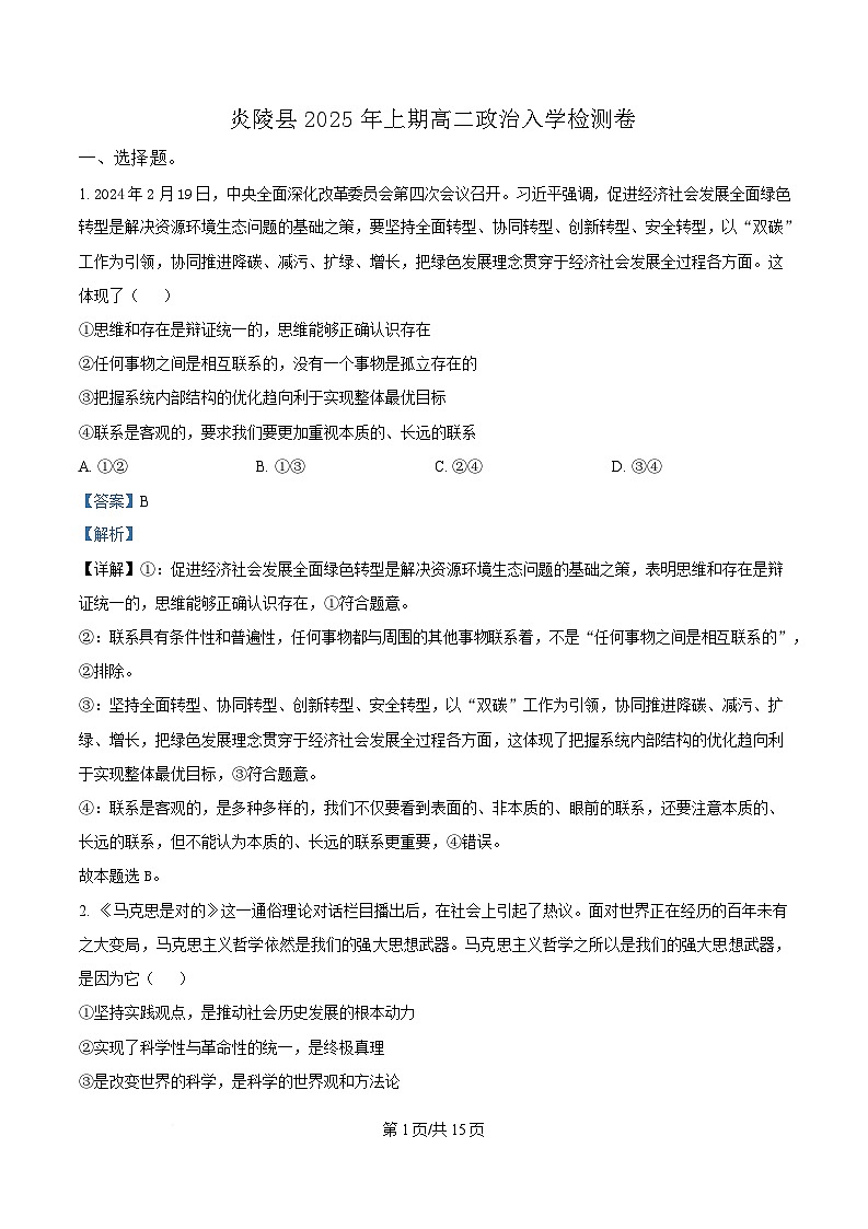 湖南省株洲市炎陵县2024-2025学年高二下学期开学考试政治试题 Word版含解析第1页