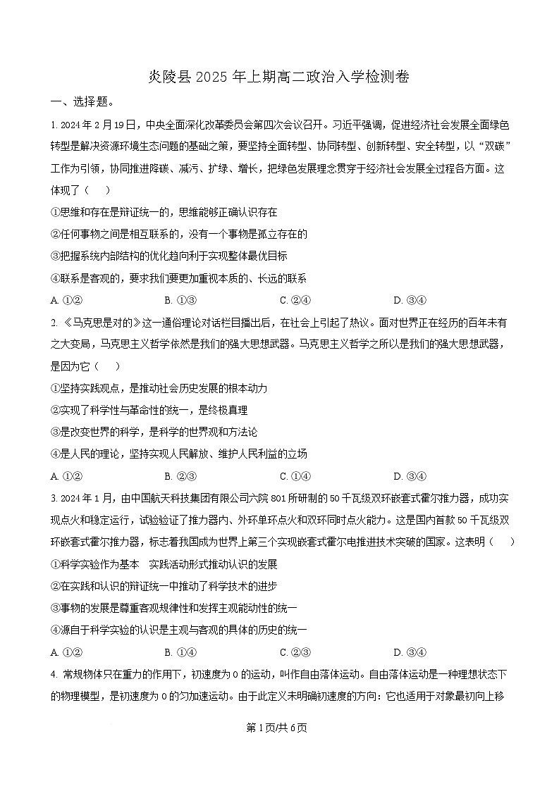 湖南省株洲市炎陵县2024-2025学年高二下学期开学考试政治试题（原卷版）第1页