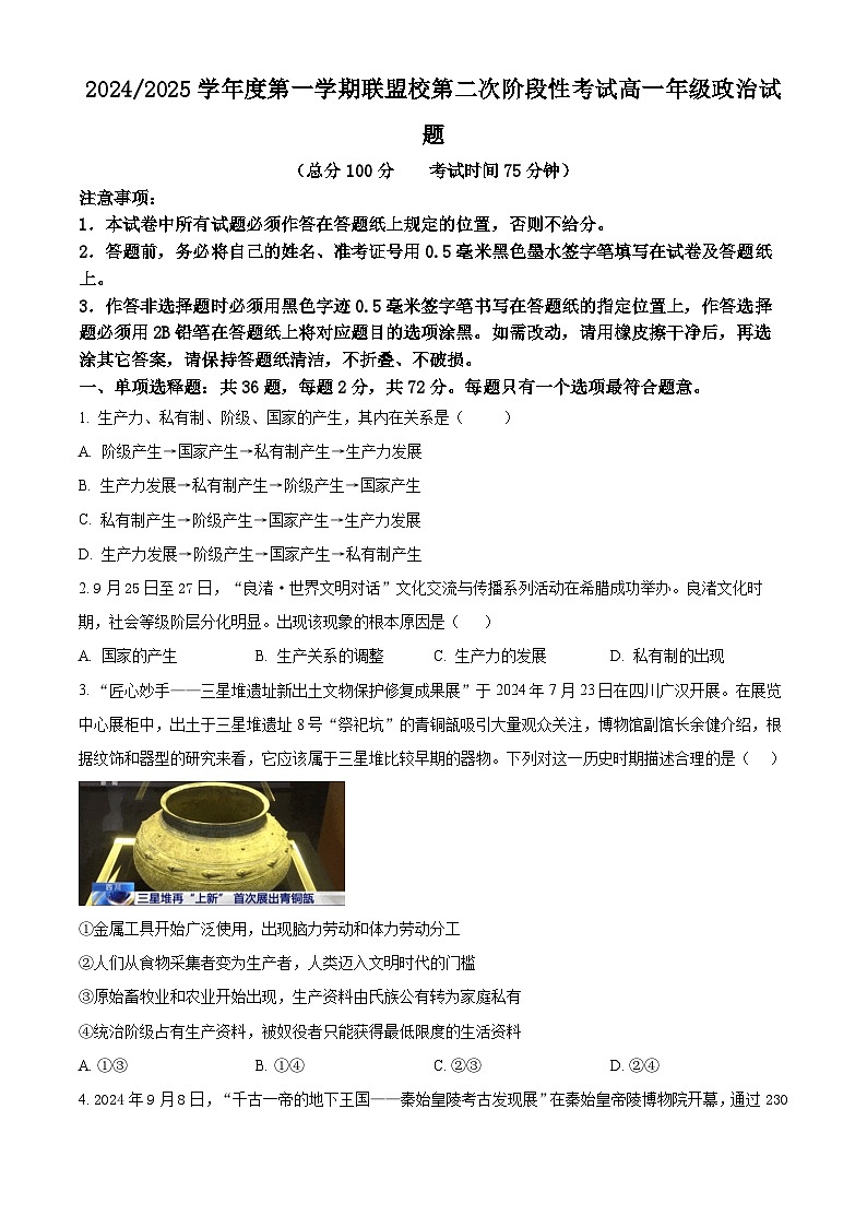 江苏省盐城市联盟校2024-2025学年高一上学期12月月考政治试题  Word版无答案第1页