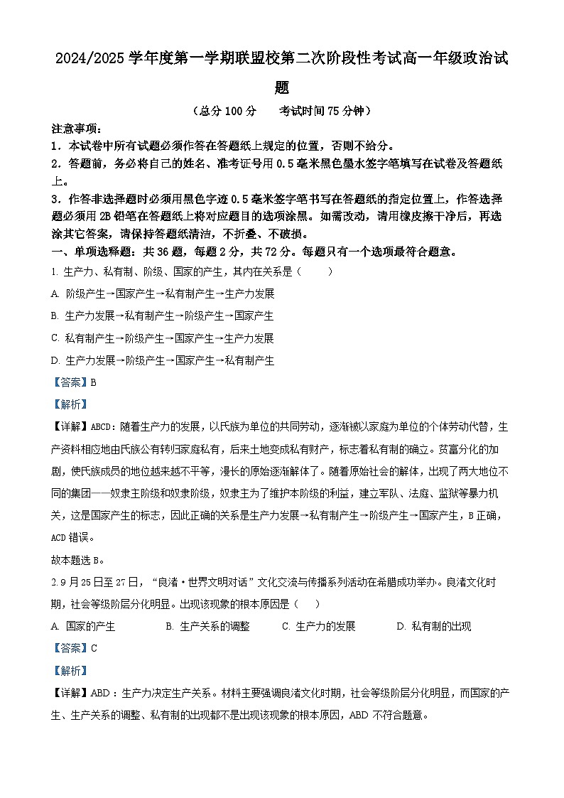 江苏省盐城市联盟校2024-2025学年高一上学期12月月考政治试题  Word版含解析第1页