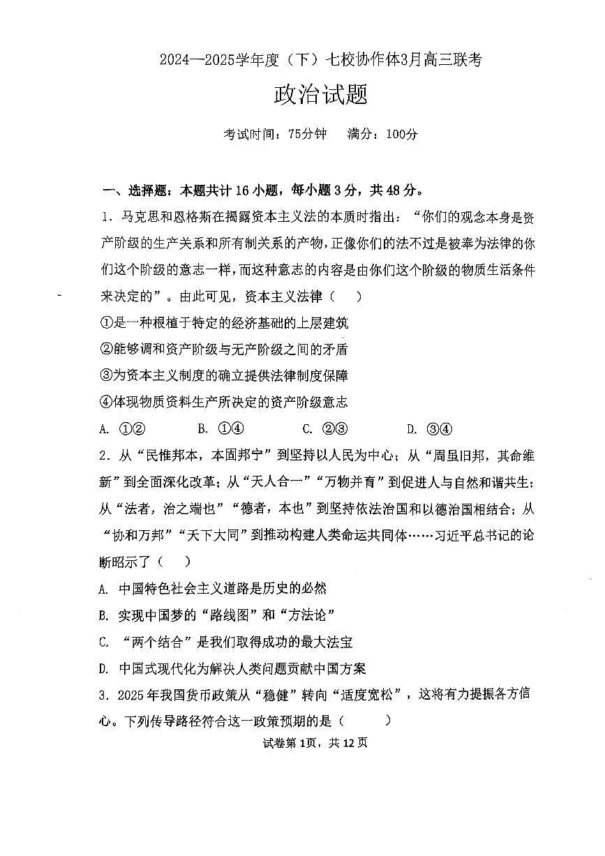 辽宁省七校协作体2024-2025学年度（下）3月高三联考政治第1页