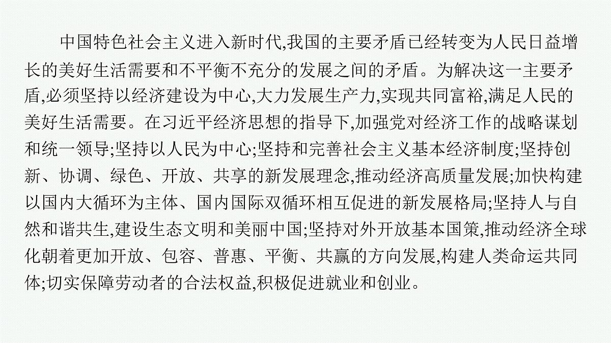 备战2025年高考二轮复习课件 政治（山东版）大单元2 我国的基本经济制度 课时1 生产资料所有制和分配制度第2页
