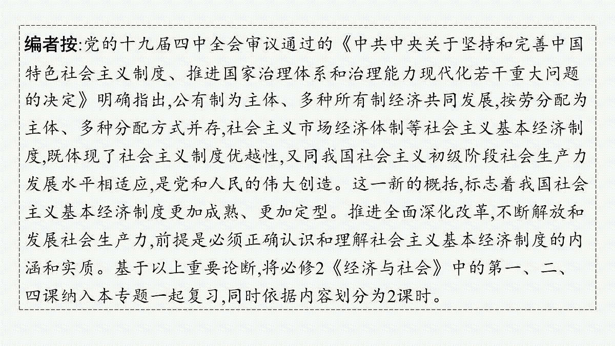 备战2025年高考二轮复习课件 政治（山东版）大单元2 我国的基本经济制度 课时1 生产资料所有制和分配制度第4页