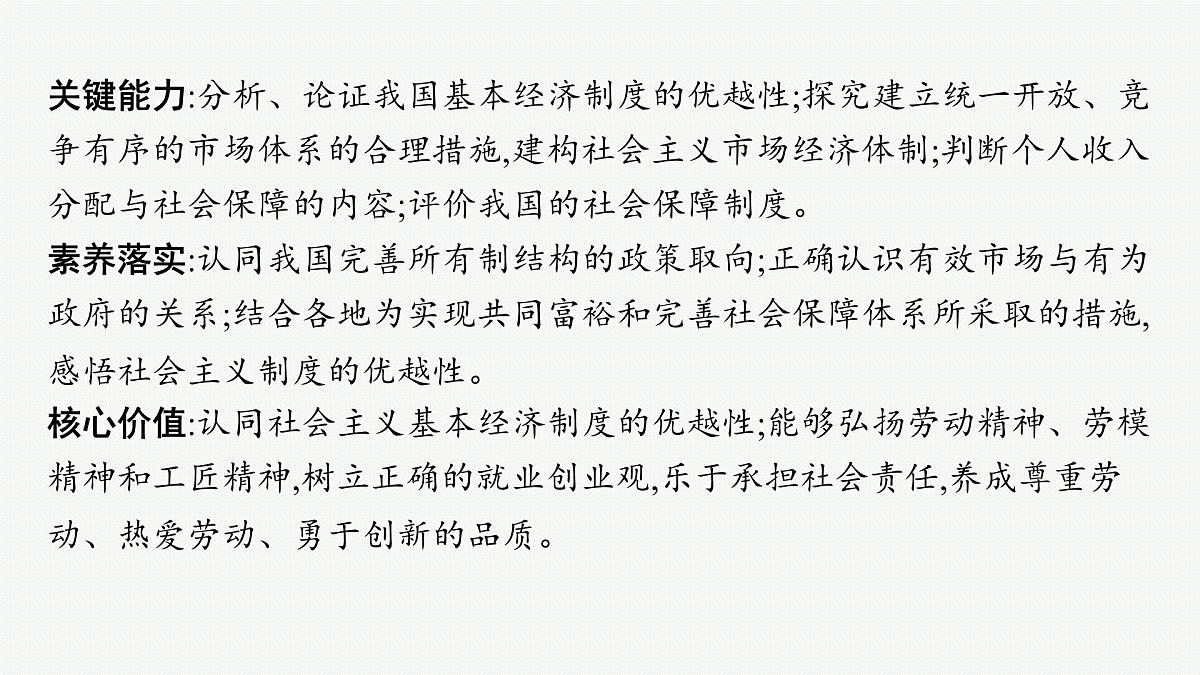 备战2025年高考二轮复习课件 政治（山东版）大单元2 我国的基本经济制度 课时1 生产资料所有制和分配制度第6页