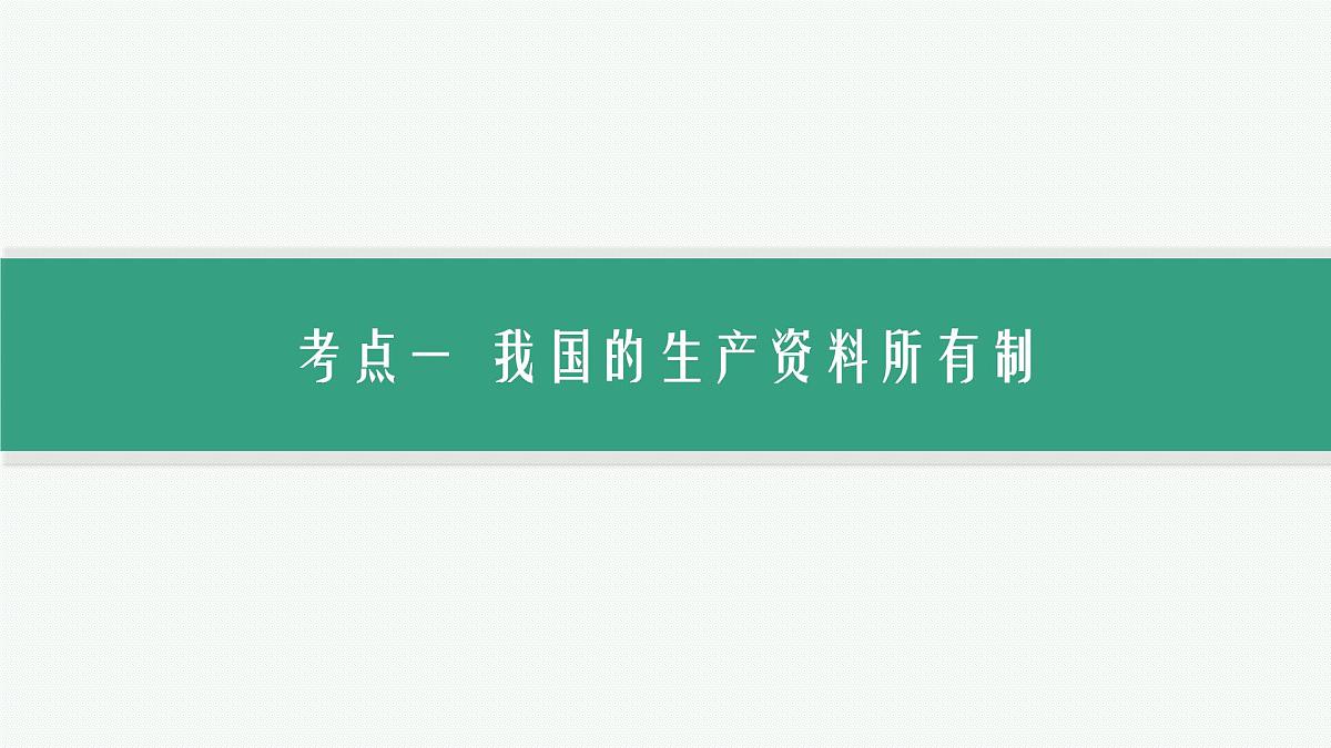 备战2025年高考二轮复习课件 政治（山东版）大单元2 我国的基本经济制度 课时1 生产资料所有制和分配制度第8页