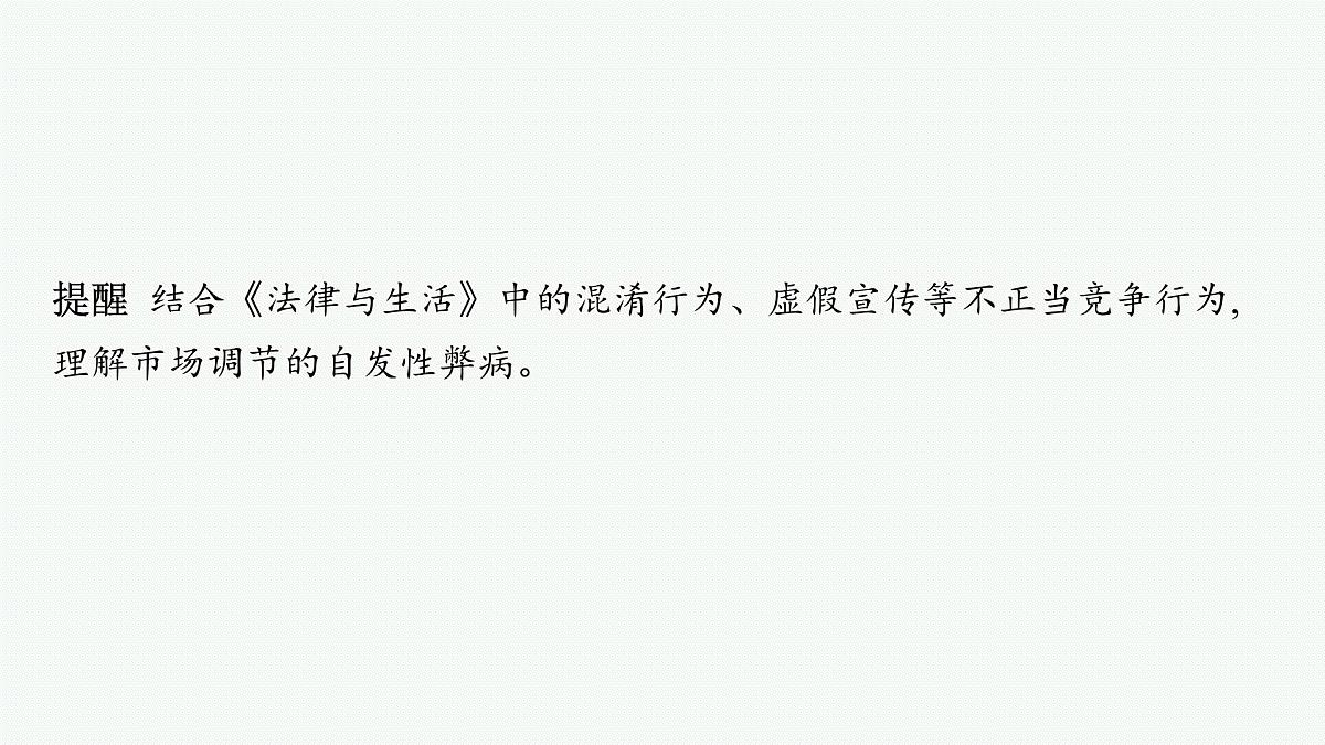 备战2025年高考二轮复习课件 政治（山东版）大单元2 我国的基本经济制度 课时2 我国的社会主义市场经济体制第6页