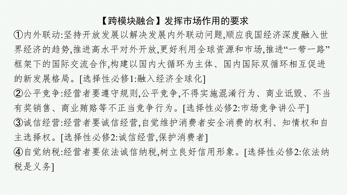 备战2025年高考二轮复习课件 政治（山东版）大单元2 我国的基本经济制度 课时2 我国的社会主义市场经济体制第8页
