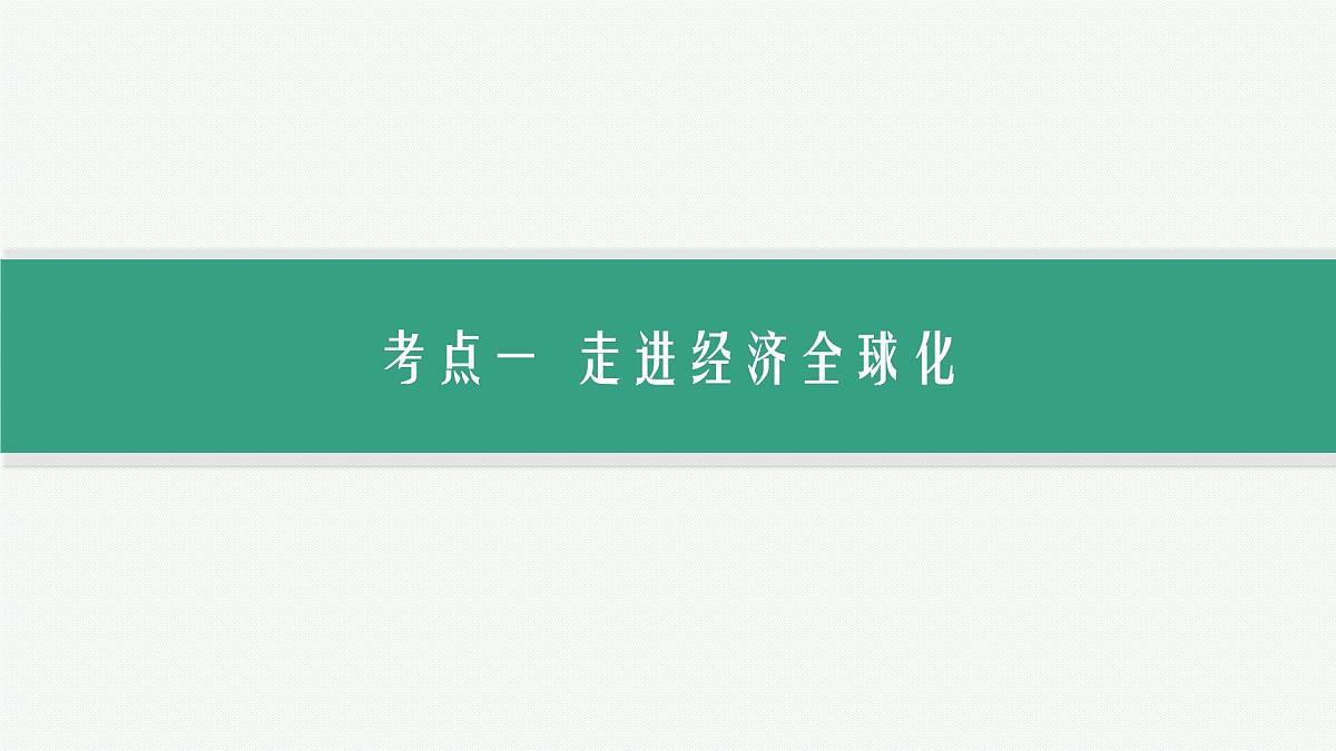 备战2025年高考二轮复习课件 政治（山东版）课时2 经济全球化与中国（选择性必修1第三单元）第3页