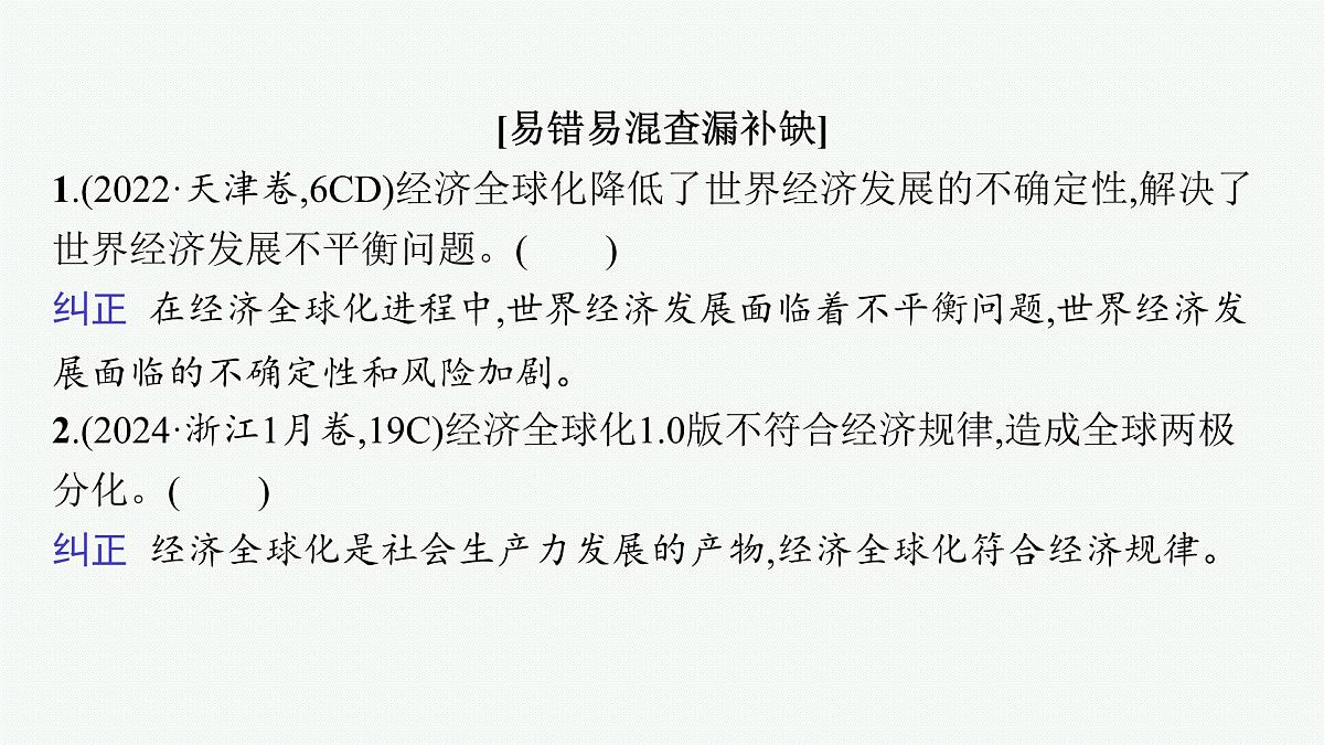 备战2025年高考二轮复习课件 政治（山东版）课时2 经济全球化与中国（选择性必修1第三单元）第7页