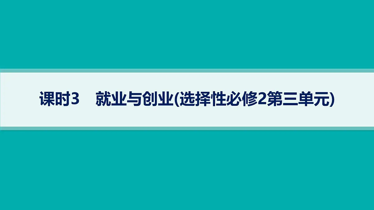 备战2025年高考二轮复习课件 政治（山东版）大单元3 全球视野下的经济高质量发展 课时3 就业与创业（选择性必修2第三单元）第1页