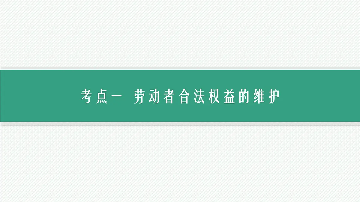 备战2025年高考二轮复习课件 政治（山东版）大单元3 全球视野下的经济高质量发展 课时3 就业与创业（选择性必修2第三单元）第3页