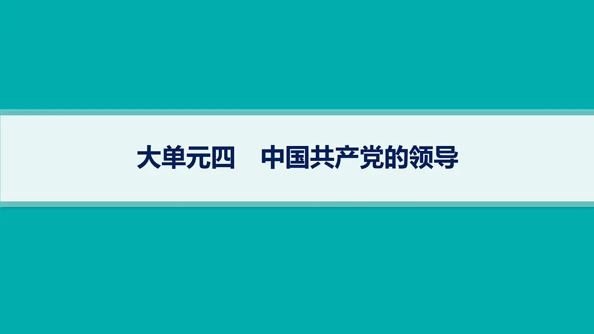 备战2025年高考二轮复习课件 政治（山东版）大单元4 中国共产党的领导 大单元4 中国共产党的领导第1页