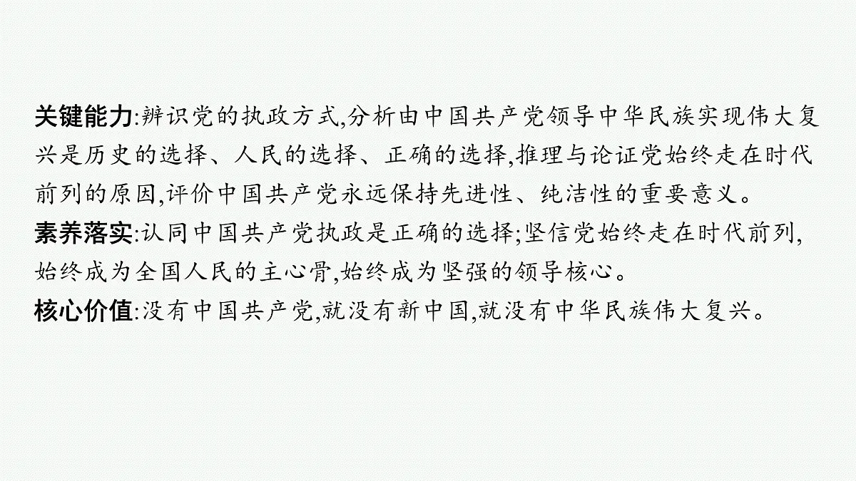 备战2025年高考二轮复习课件 政治（山东版）大单元4 中国共产党的领导 大单元4 中国共产党的领导第5页