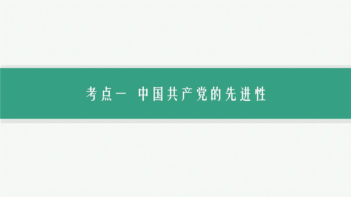 备战2025年高考二轮复习课件 政治（山东版）大单元4 中国共产党的领导 大单元4 中国共产党的领导第7页