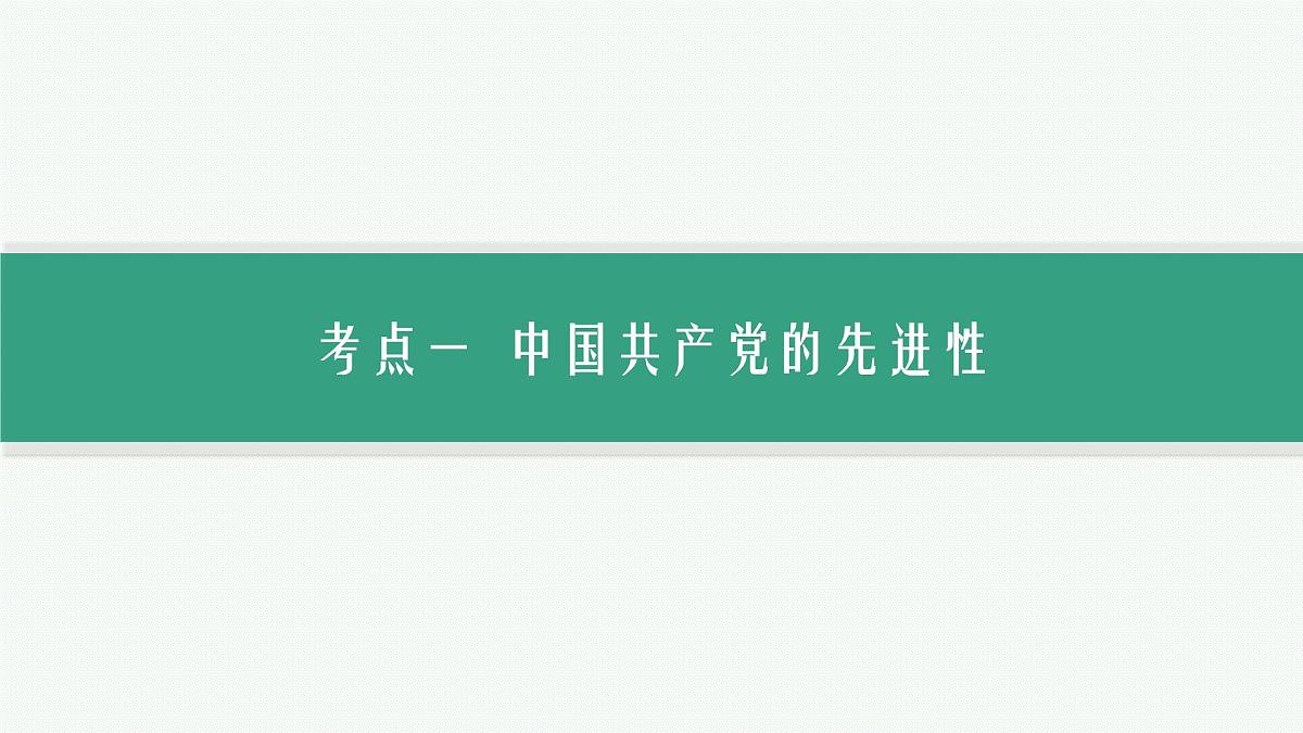 备战2025年高考二轮复习课件 政治（山东版）大单元4 中国共产党的领导 大单元4 中国共产党的领导第7页