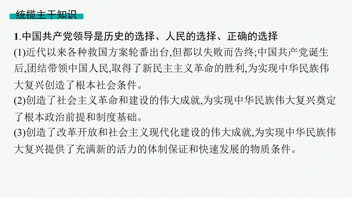 备战2025年高考二轮复习课件 政治（山东版）大单元4 中国共产党的领导 大单元4 中国共产党的领导第8页