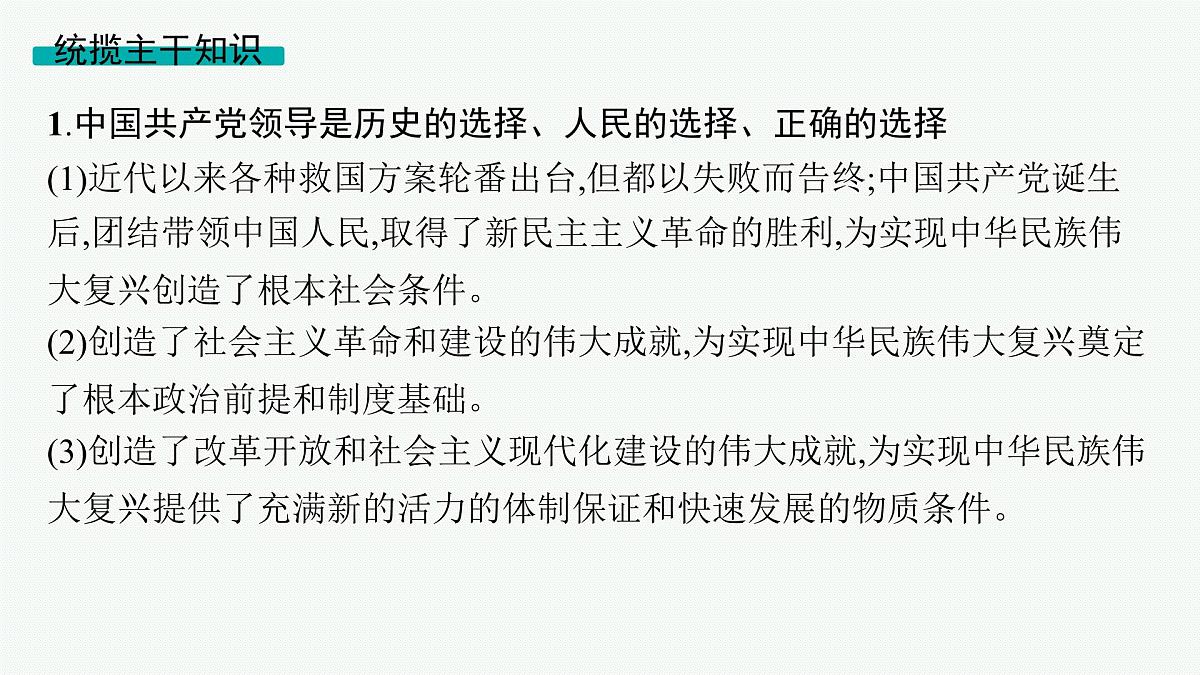 备战2025年高考二轮复习课件 政治（山东版）大单元4 中国共产党的领导 大单元4 中国共产党的领导第8页