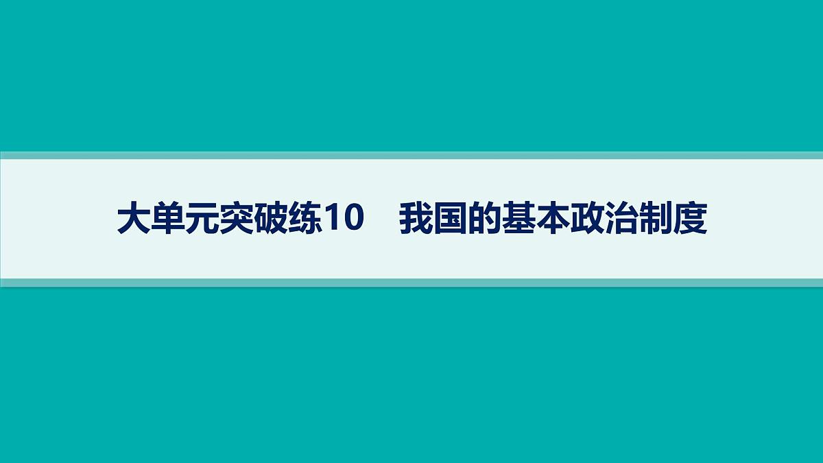 备战2025年高考二轮复习课件 政治（山东版）大单元5 我国的全过程人民民主 大单元突破练10 我国的基本政治制度第1页