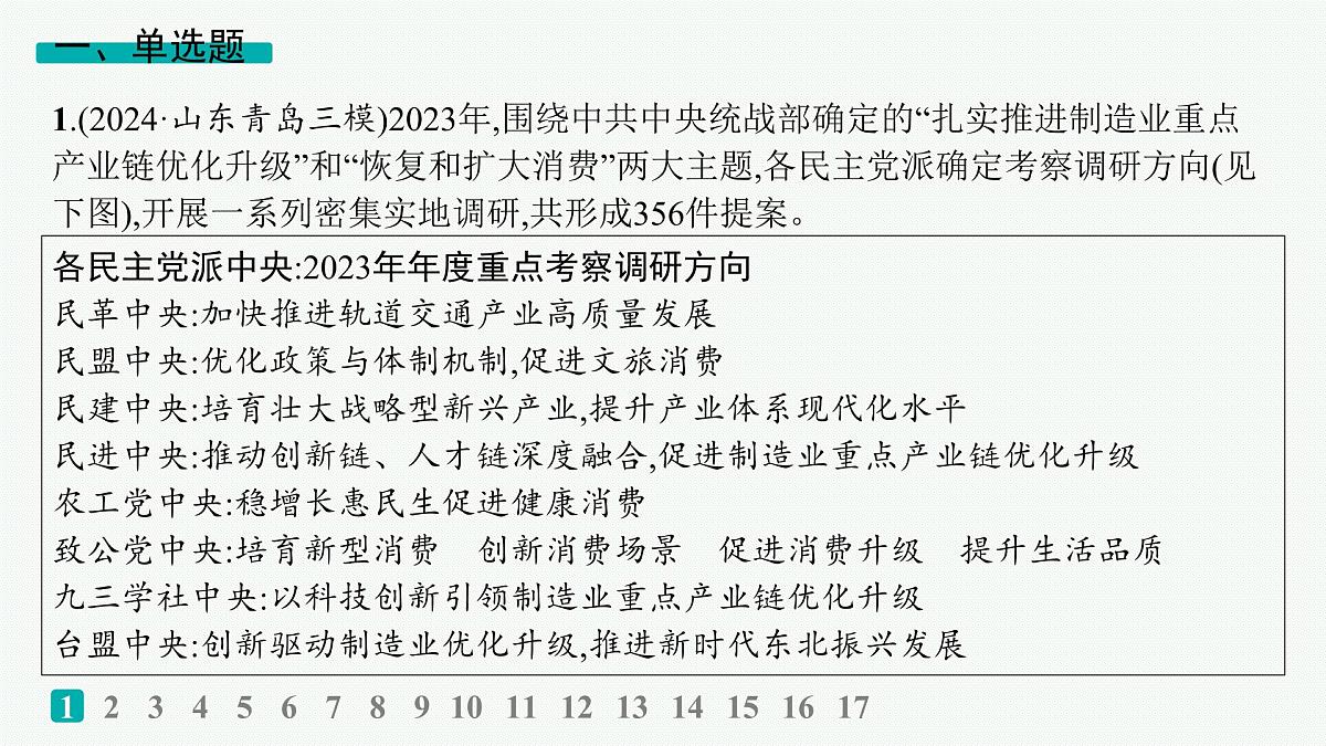 备战2025年高考二轮复习课件 政治（山东版）大单元5 我国的全过程人民民主 大单元突破练10 我国的基本政治制度第2页