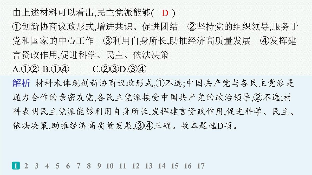 备战2025年高考二轮复习课件 政治（山东版）大单元5 我国的全过程人民民主 大单元突破练10 我国的基本政治制度第3页