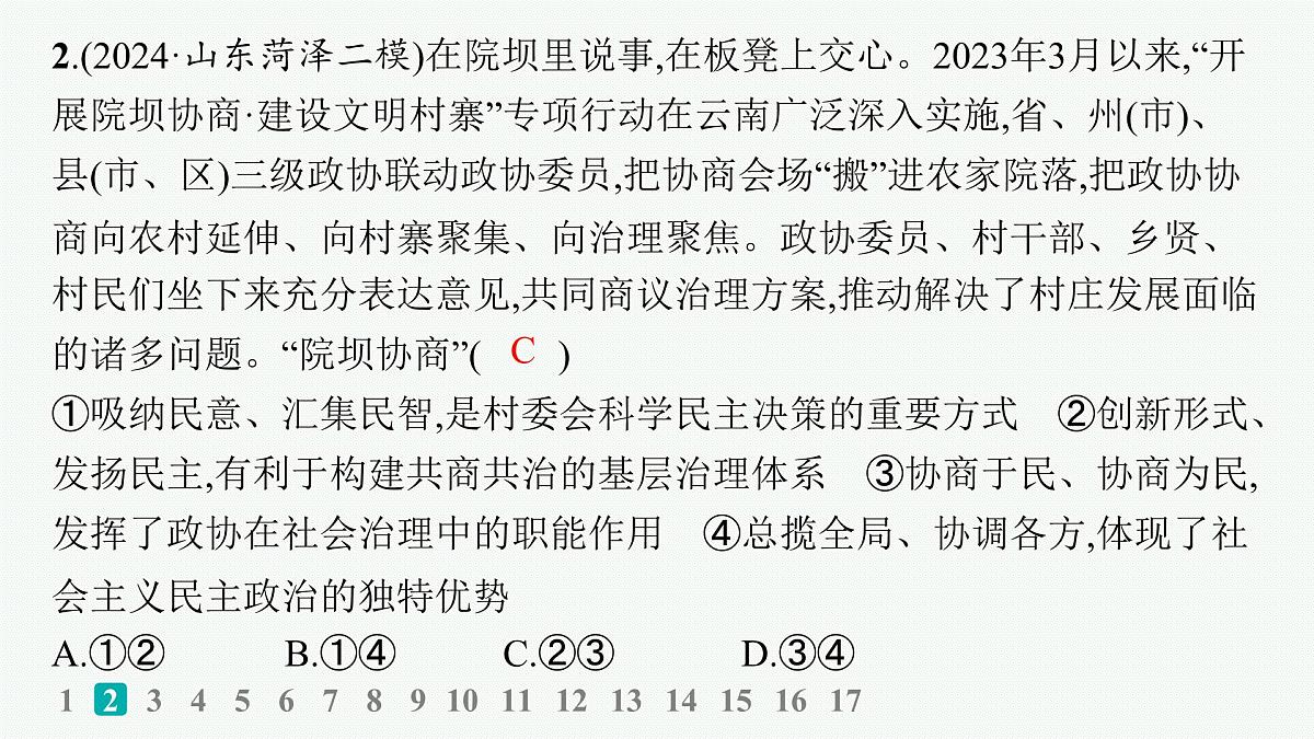 备战2025年高考二轮复习课件 政治（山东版）大单元5 我国的全过程人民民主 大单元突破练10 我国的基本政治制度第4页