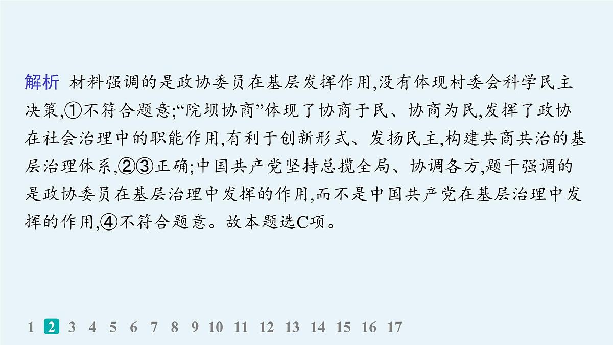 备战2025年高考二轮复习课件 政治（山东版）大单元5 我国的全过程人民民主 大单元突破练10 我国的基本政治制度第5页