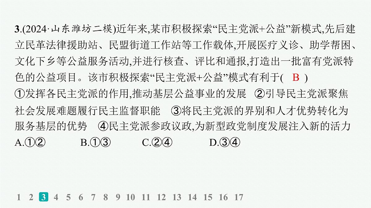 备战2025年高考二轮复习课件 政治（山东版）大单元5 我国的全过程人民民主 大单元突破练10 我国的基本政治制度第6页