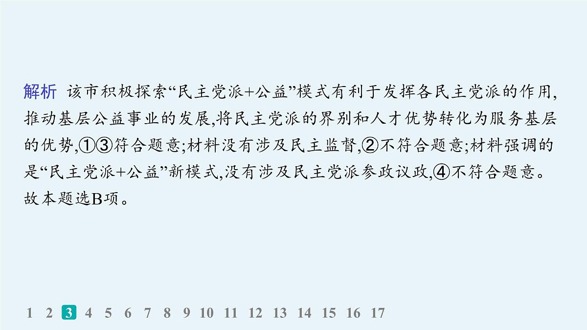 备战2025年高考二轮复习课件 政治（山东版）大单元5 我国的全过程人民民主 大单元突破练10 我国的基本政治制度第7页