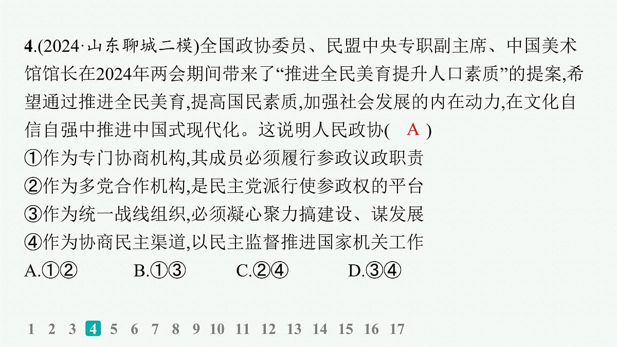 备战2025年高考二轮复习课件 政治（山东版）大单元5 我国的全过程人民民主 大单元突破练10 我国的基本政治制度第8页