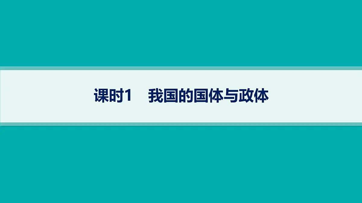 备战2025年高考二轮复习课件 政治（山东版）大单元5 我国的全过程人民民主 课时1 我国的国体与政体第1页