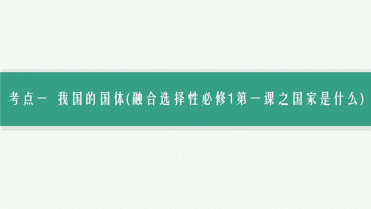 备战2025年高考二轮复习课件 政治（山东版）大单元5 我国的全过程人民民主 课时1 我国的国体与政体第6页