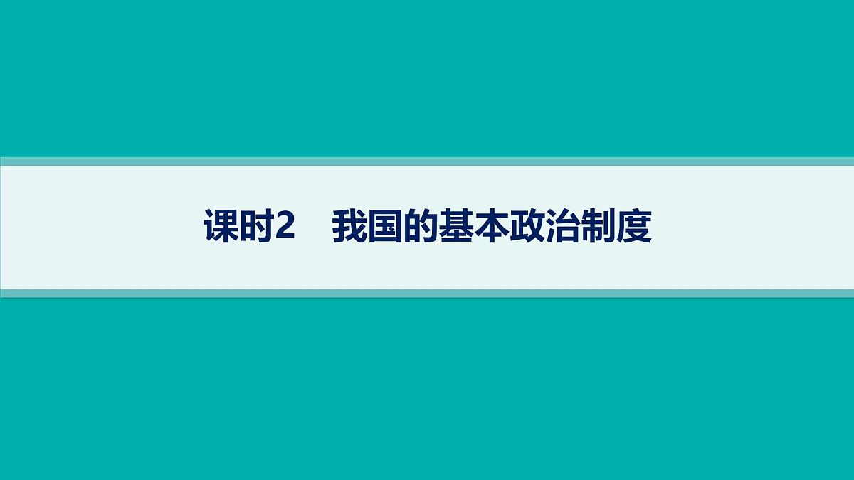 备战2025年高考二轮复习课件 政治（山东版）大单元5 我国的全过程人民民主 课时2 我国的基本政治制度第1页