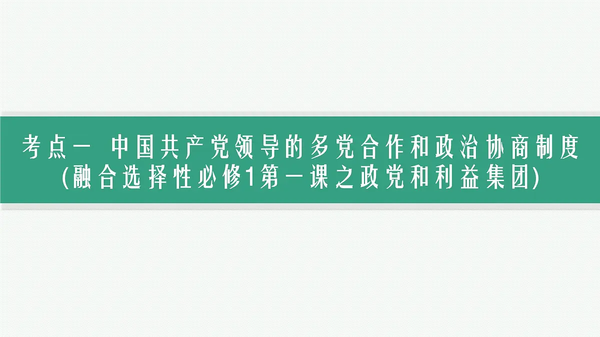 备战2025年高考二轮复习课件 政治（山东版）大单元5 我国的全过程人民民主 课时2 我国的基本政治制度第3页