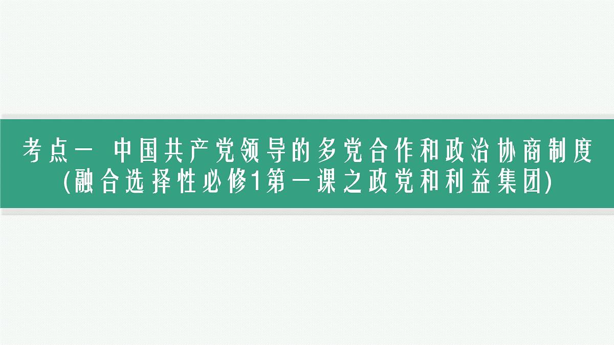 备战2025年高考二轮复习课件 政治（山东版）大单元5 我国的全过程人民民主 课时2 我国的基本政治制度第3页