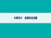 备战2025年高考二轮复习课件 政治（山东版）大单元6 全面依法治国 大单元6 全面依法治国