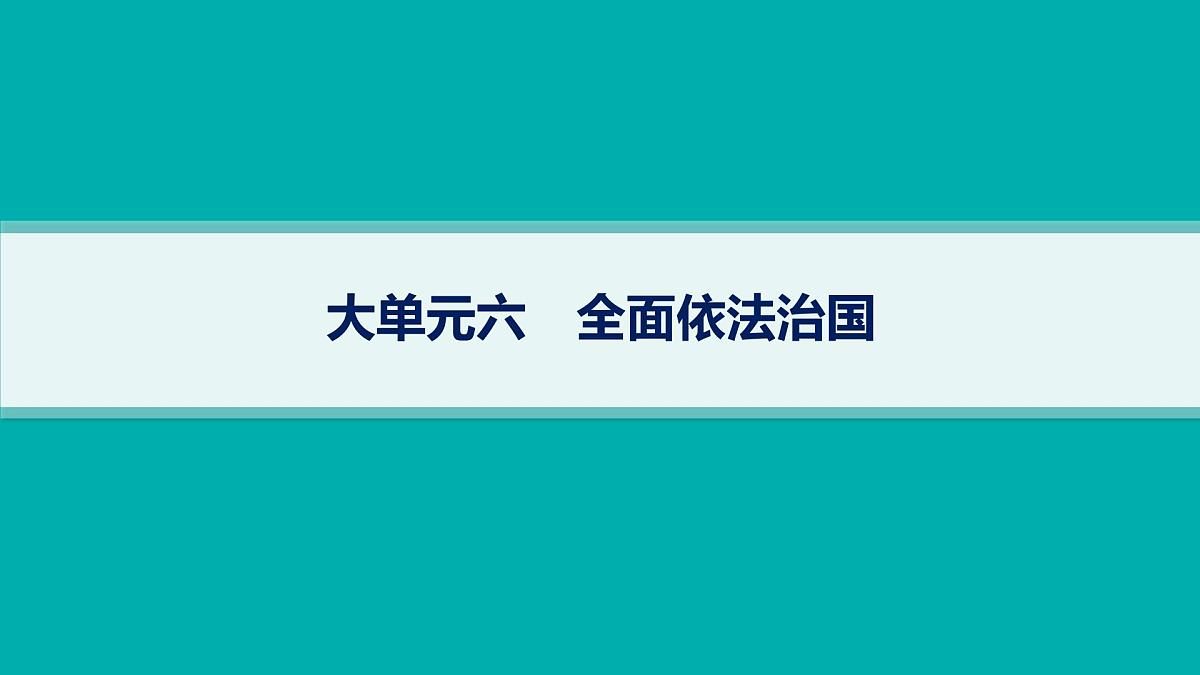备战2025年高考二轮复习课件 政治（山东版）大单元6 全面依法治国 大单元6 全面依法治国第1页