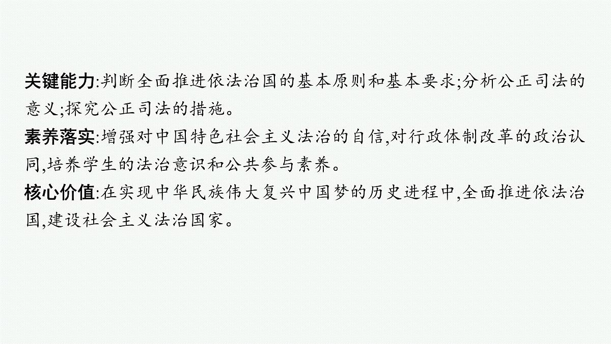 备战2025年高考二轮复习课件 政治（山东版）大单元6 全面依法治国 大单元6 全面依法治国第3页