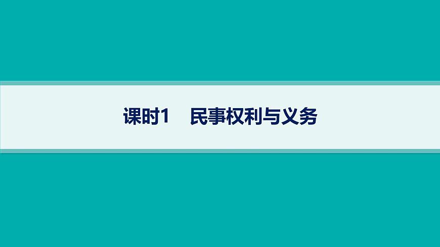 备战2025年高考二轮复习课件 政治（山东版）大单元7 法律与社会生活（选择性必修2第一、二、四单元） 课时1 民事权利与义务第1页