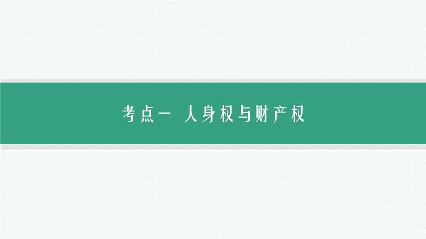 备战2025年高考二轮复习课件 政治（山东版）大单元7 法律与社会生活（选择性必修2第一、二、四单元） 课时1 民事权利与义务第5页